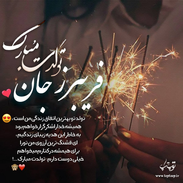 عکس نوشته فریبرز جان تولدت مبارک