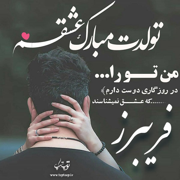 عکس نوشته فریبرز عزیزم تولدت مبارک