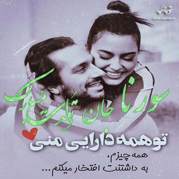 عکس نوشته جدید تولد اسم سورنا