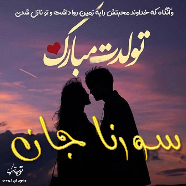 عکس نوشته تولد به اسم سورنا