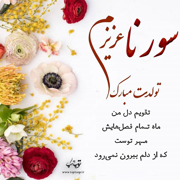 عکس نوشته سورنا عزیزم تولدت مبارک