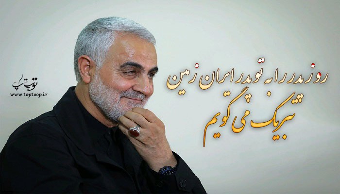 جملات زیبای تبریک روز پدر به حاج قاسم سلیمانی