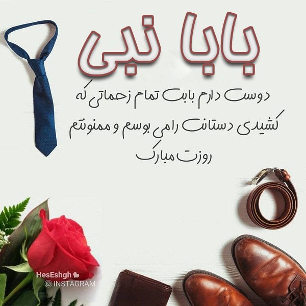 تبریک روز پدر با اسم نبی تبریک روز پدر با اسم نبی