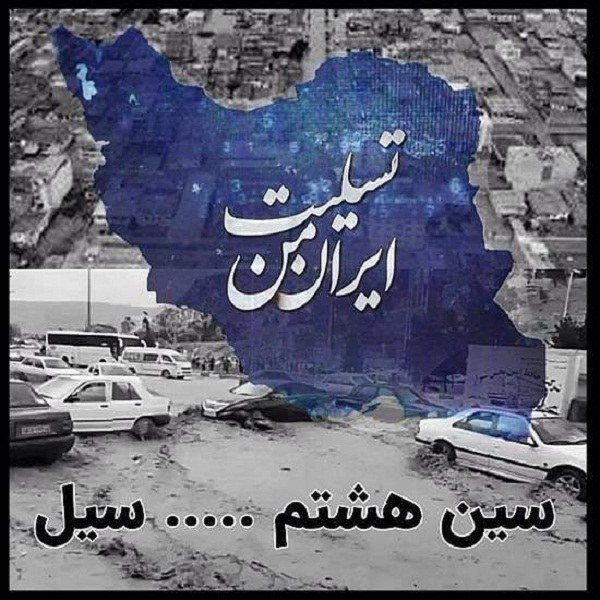 عکس نوشته ایرانم تسلیت بخاطر سیل در شیراز و گلستان