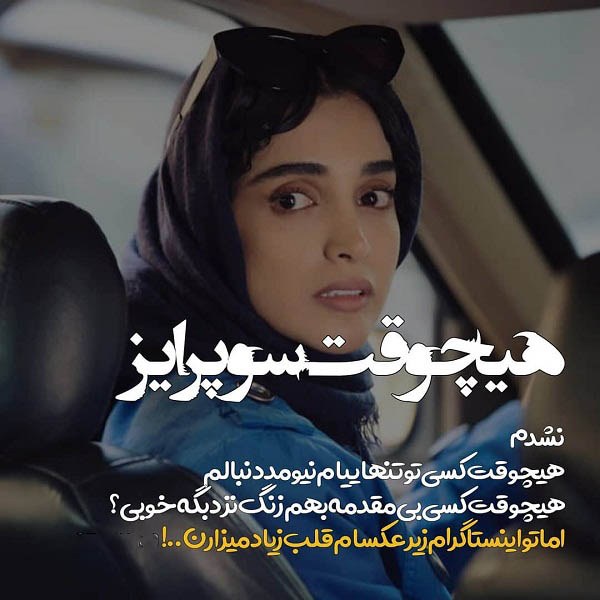 تصاویر جذاب بازیگران ایرانی با متن نوشته