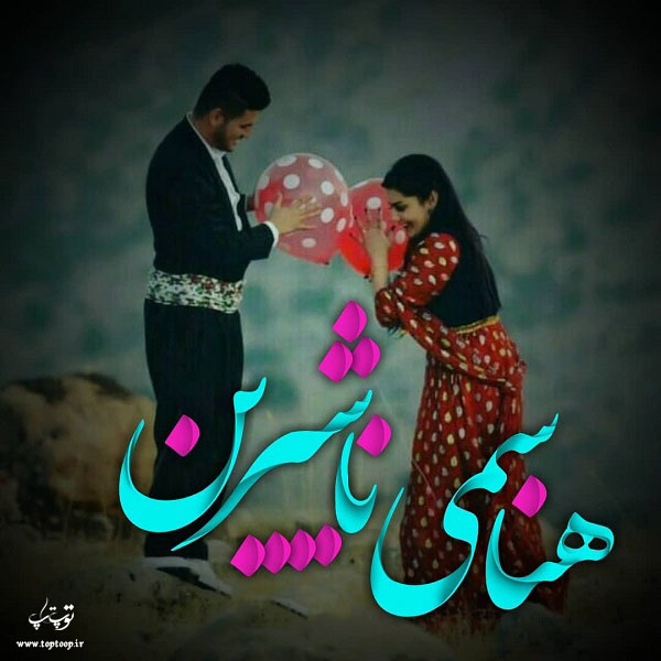 عکس نوشته عاشقانه به زبان کردی کرمانشاهی