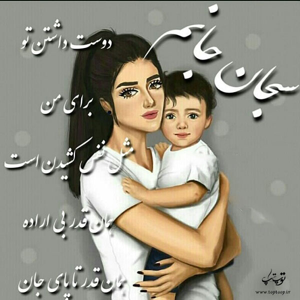 عکس نوشته مادر و فرزندی