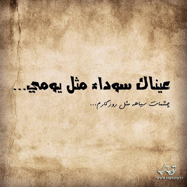 نوشته های قشنگ عربی 98 جدید