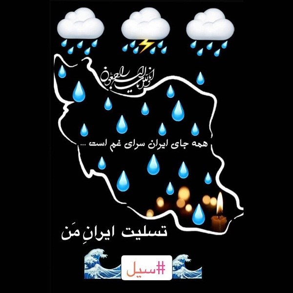 عکس نوشته تسلیت بارش باران برای پروفایل