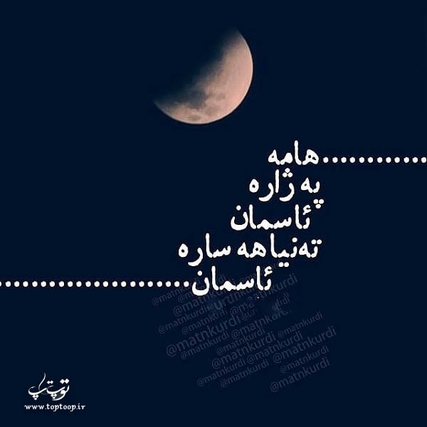 متن کردی کرمانشاهی + عکس نوشته جدید