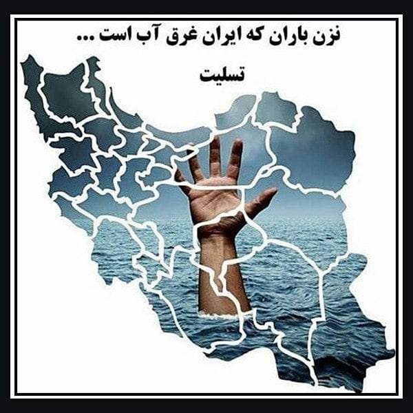 عکس نوشته های مختلف جدید و زیبا در مورد تسلیت سیل در ایران