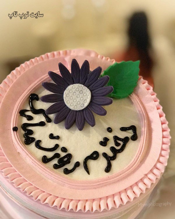 عکس کیک با نوشته ی دخترم روزت مبارک
