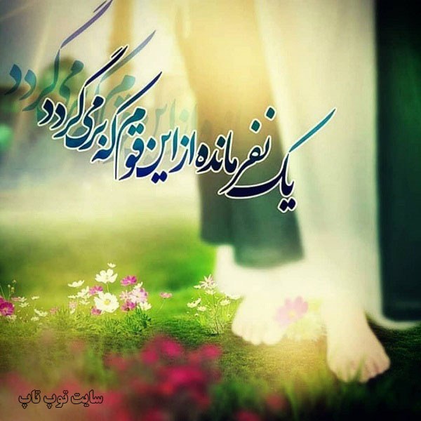 عکس نوشته در مورد امام زمان (عج) - تــــــــوپ تـــــــــاپ