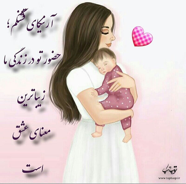 عکس نوشته عشق مادر و فرزند