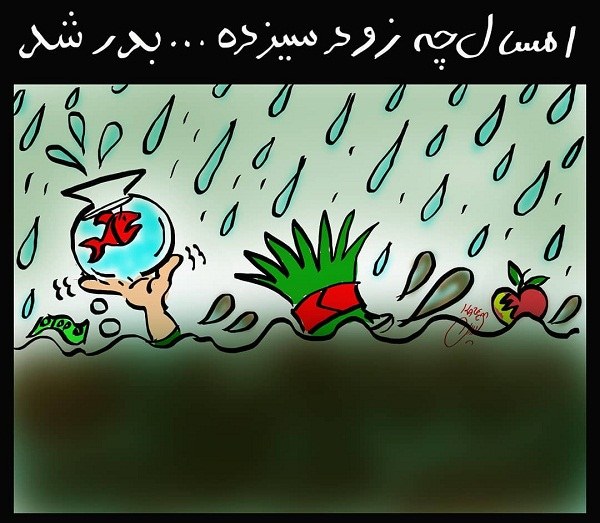 عکس نوشته کاریکاتوری از سیل در ایران