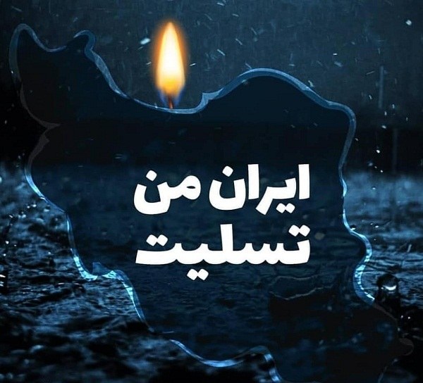 تسلیت از دست دادن برخی از مردم شیراز در حادثه ی سیل مناسب پروفایل
