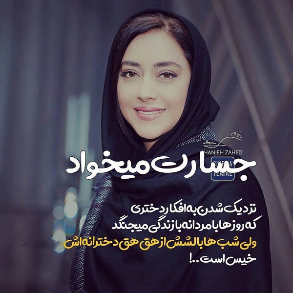 عکس نوشته از بازیگر ایرانی در مورد جسارت