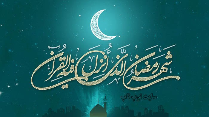 تعبیر خواب روزه ماه رمضان (2)