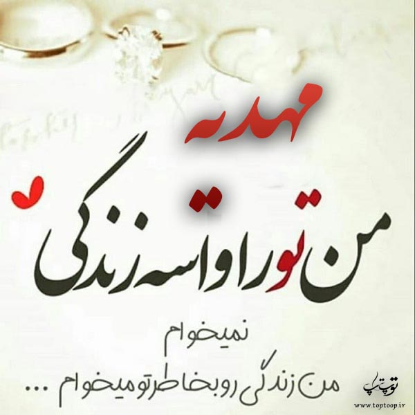 عکس نوشته راجب اسم مهديه