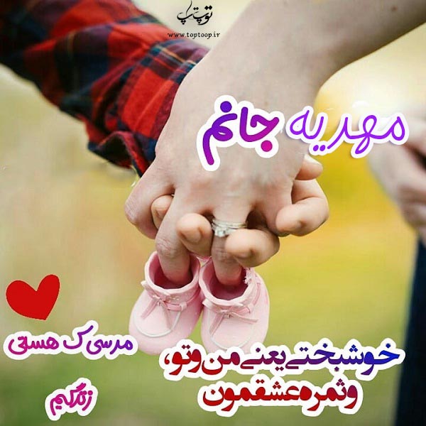 عکس با متن درباره اسم مهدیه