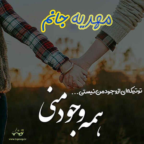 عکس نوشته عاشقانه اسم مهدیه