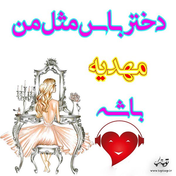 عکس نوشته اسم مهدیه دخترونه