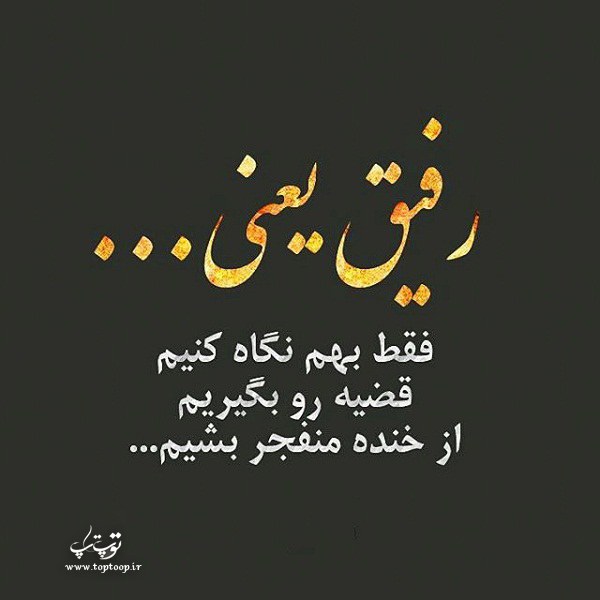 جمله و عکس دوست داشتن رفیق مناسب پروفایل جمله و عکس دوست داشتن رفیق مناسب پروفایل