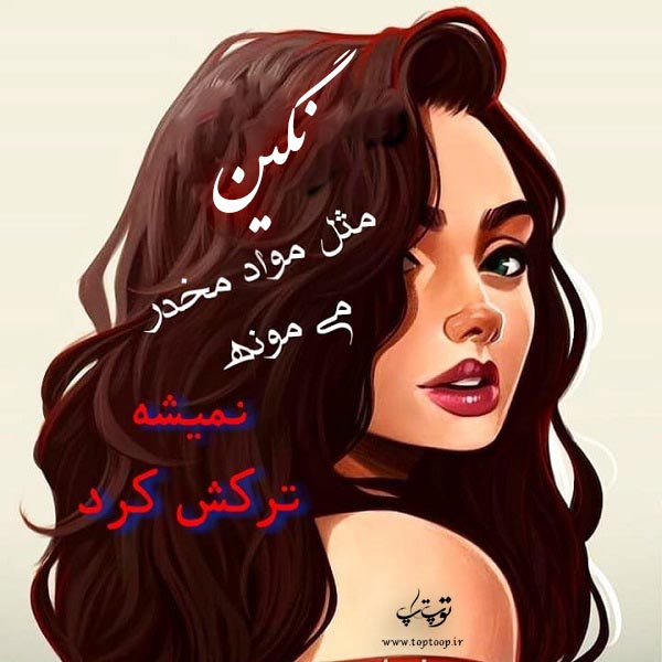 عکس نوشته فانتزی اسم نگین