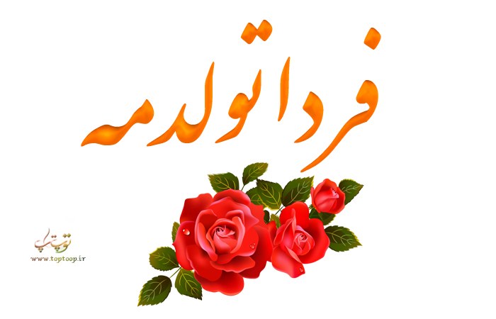 شعر تولدم مبارک غمگین