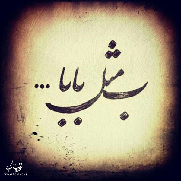 شعر بابا