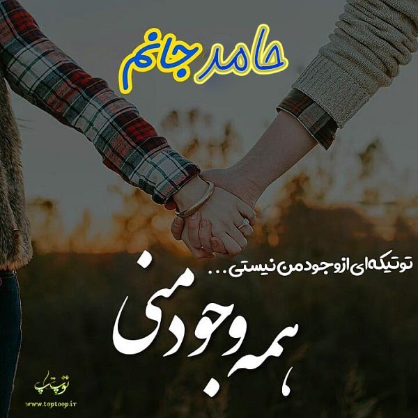 عکس نوشته ی اسم حامد برای پروفایل