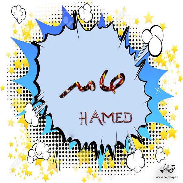 تصاویر اسم حامد