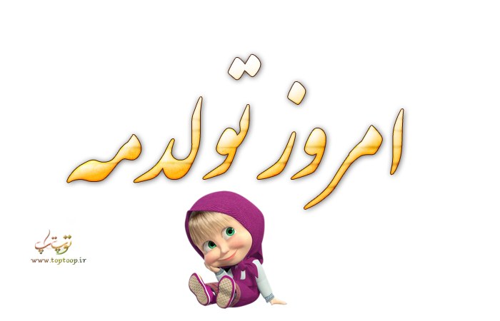 شعر زیبا برای تبریک تولد به خودم