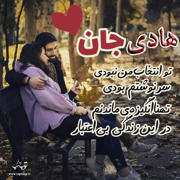 عکس با متن عاشقانه درمورد اسم هادی