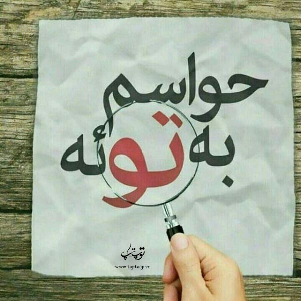 عکس نوشته حواسم به تو