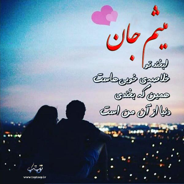 عکس نوشته اسم میثم برای پروفایل