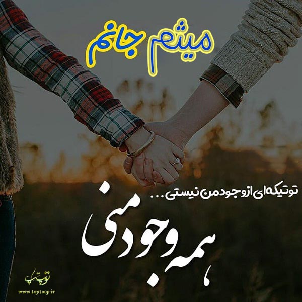 دانلود عکس نوشته اسم میثم