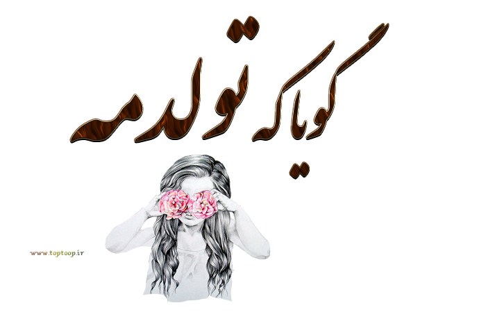 شعر نو برای تبریک تولد خودم