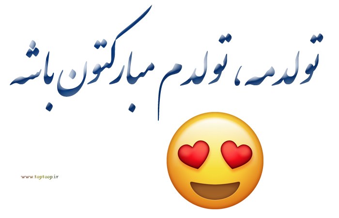 اشعار زیبا برای تولد خودم