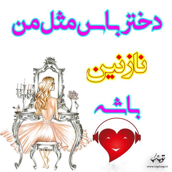 عکس نوشته اسم نازنین دخترونه