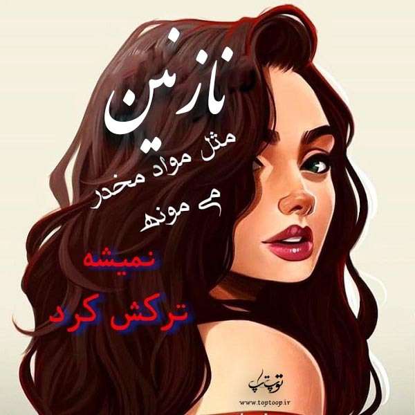 عکس نوشته فانتزی اسم نازنین