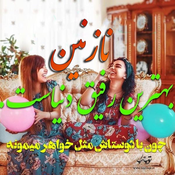 عکس نوشته اسم نازنین برای رفیق