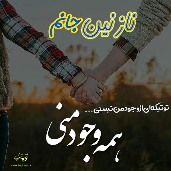 عکس نوشته راجب اسم نازنین