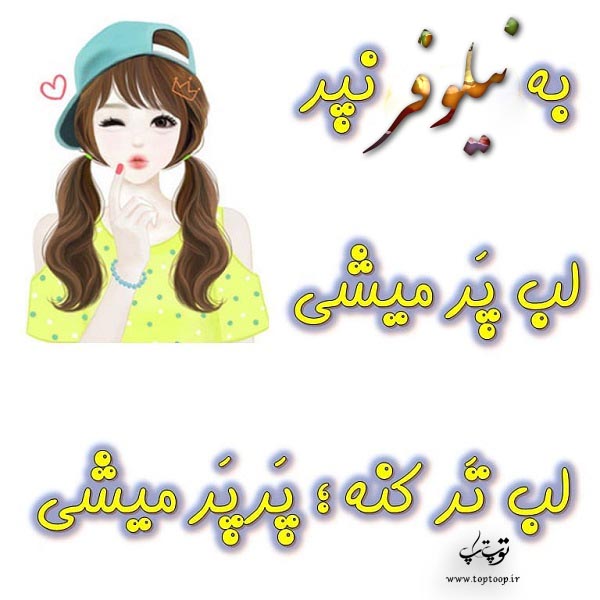 عکس نوشته دخترونه اسم نیلوفر