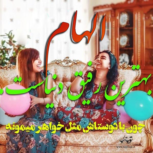 عکس نوشته الهام جون دوستت دارم