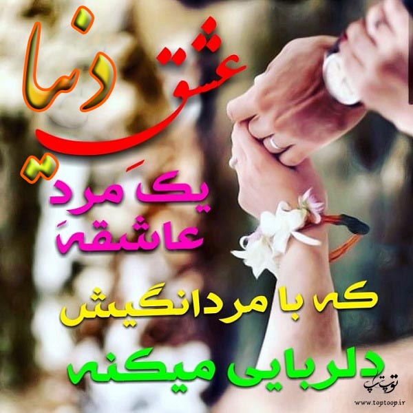 دانلود عکس نوشته اسم دنیا