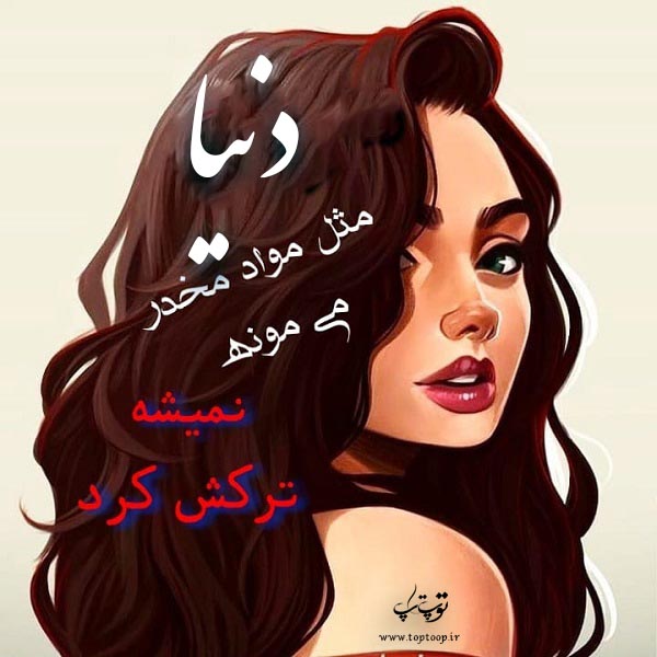 عکس نوشته فانتزی اسم دنیا