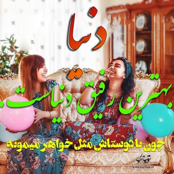 عکس نوشته اسم دنیا برای پروفایل