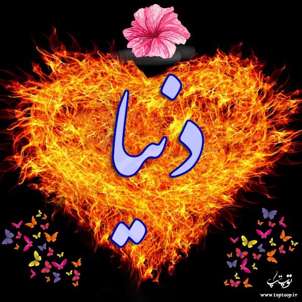 دانلود عکس نوشته اسم دنیا