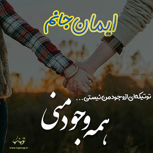 تصاویری از اسم ایمان